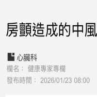 房顫造成的中風更為嚴重